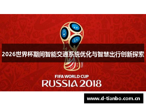 2026世界杯期间智能交通系统优化与智慧出行创新探索
