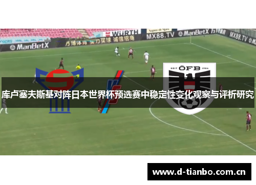 库卢塞夫斯基对阵日本世界杯预选赛中稳定性变化观察与评析研究