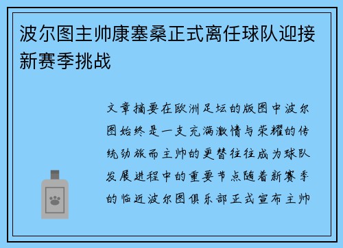 波尔图主帅康塞桑正式离任球队迎接新赛季挑战