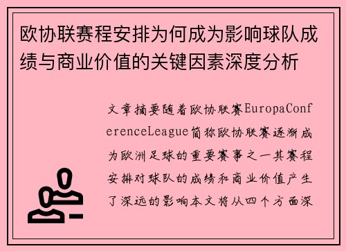 欧协联赛程安排为何成为影响球队成绩与商业价值的关键因素深度分析