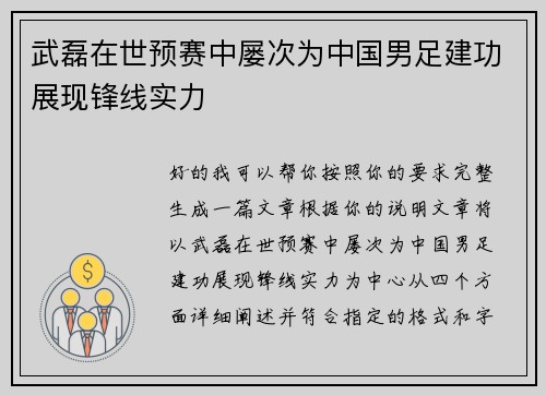 武磊在世预赛中屡次为中国男足建功展现锋线实力