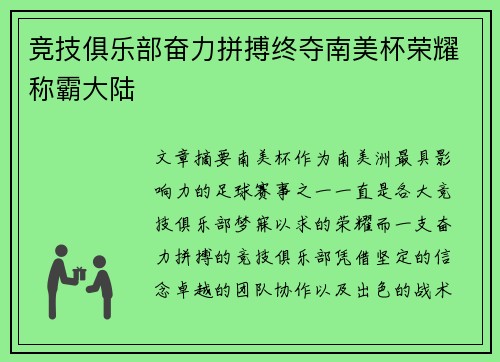 竞技俱乐部奋力拼搏终夺南美杯荣耀称霸大陆