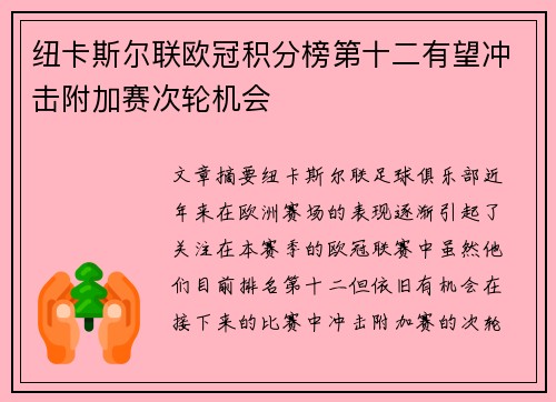 纽卡斯尔联欧冠积分榜第十二有望冲击附加赛次轮机会