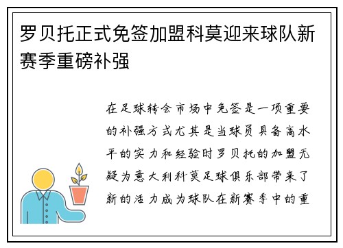 罗贝托正式免签加盟科莫迎来球队新赛季重磅补强