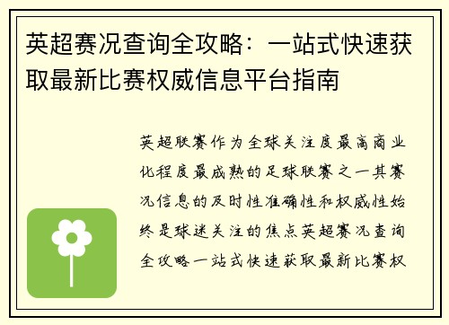 英超赛况查询全攻略：一站式快速获取最新比赛权威信息平台指南