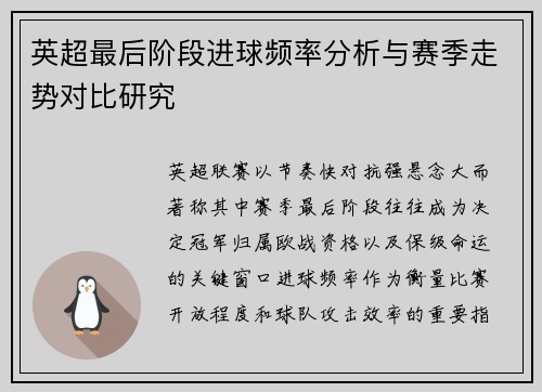 英超最后阶段进球频率分析与赛季走势对比研究