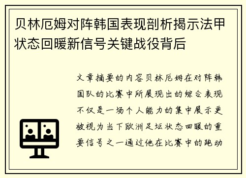 贝林厄姆对阵韩国表现剖析揭示法甲状态回暖新信号关键战役背后