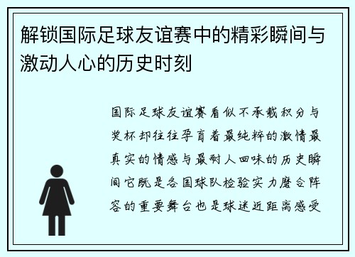 解锁国际足球友谊赛中的精彩瞬间与激动人心的历史时刻