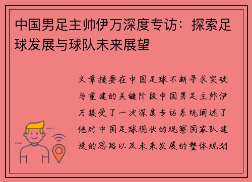 中国男足主帅伊万深度专访：探索足球发展与球队未来展望