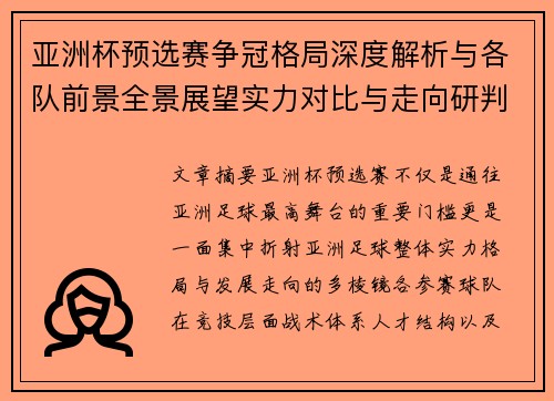 亚洲杯预选赛争冠格局深度解析与各队前景全景展望实力对比与走向研判