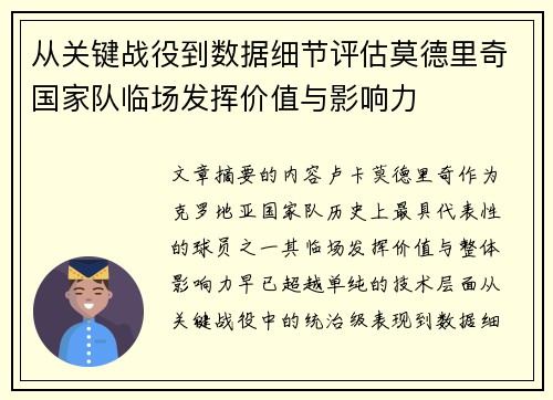 从关键战役到数据细节评估莫德里奇国家队临场发挥价值与影响力