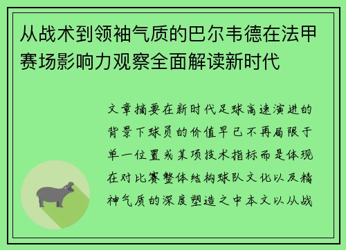 从战术到领袖气质的巴尔韦德在法甲赛场影响力观察全面解读新时代
