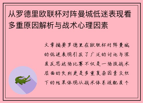 从罗德里欧联杯对阵曼城低迷表现看多重原因解析与战术心理因素