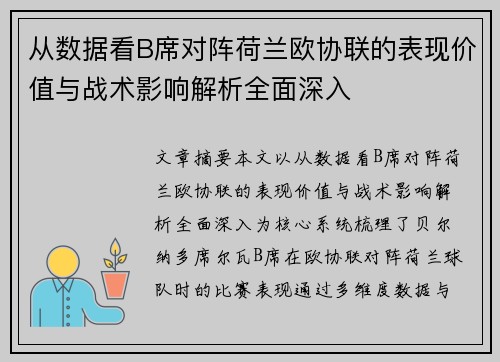 从数据看B席对阵荷兰欧协联的表现价值与战术影响解析全面深入