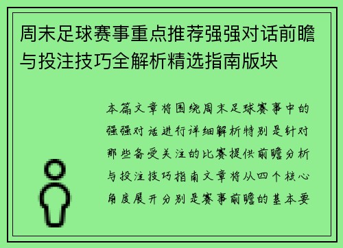 周末足球赛事重点推荐强强对话前瞻与投注技巧全解析精选指南版块