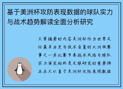 基于美洲杯攻防表现数据的球队实力与战术趋势解读全面分析研究