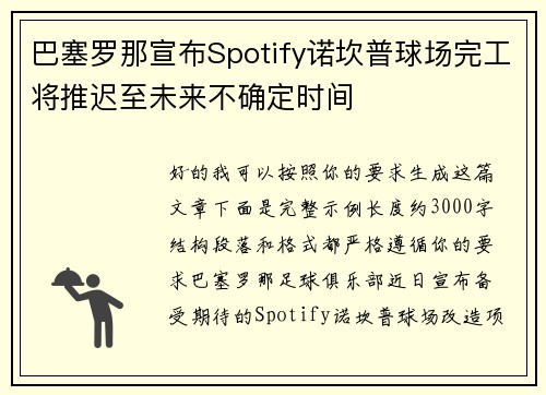 巴塞罗那宣布Spotify诺坎普球场完工将推迟至未来不确定时间