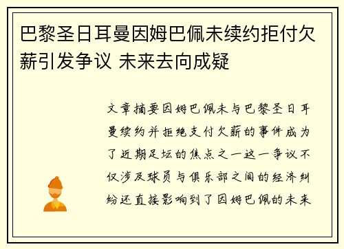 巴黎圣日耳曼因姆巴佩未续约拒付欠薪引发争议 未来去向成疑