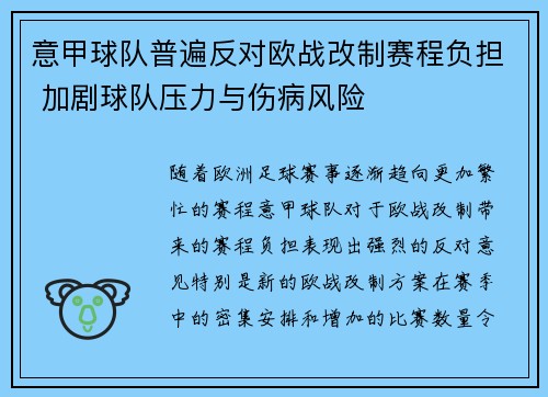 意甲球队普遍反对欧战改制赛程负担 加剧球队压力与伤病风险