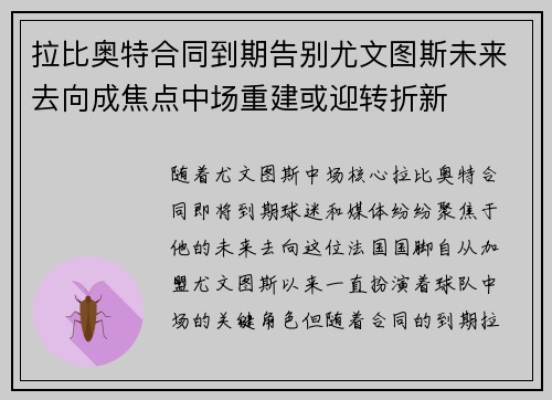 拉比奥特合同到期告别尤文图斯未来去向成焦点中场重建或迎转折新
