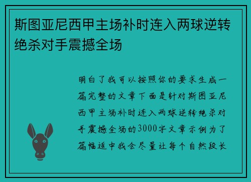 斯图亚尼西甲主场补时连入两球逆转绝杀对手震撼全场