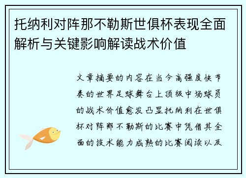 托纳利对阵那不勒斯世俱杯表现全面解析与关键影响解读战术价值