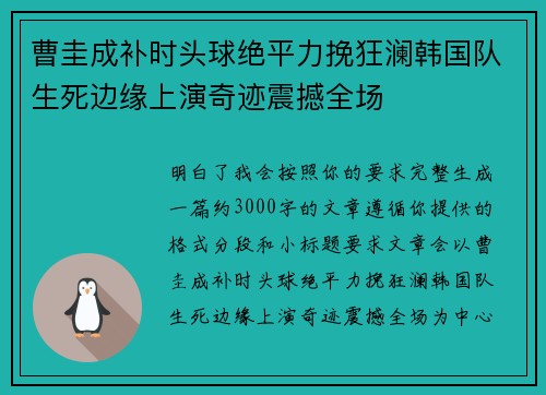曹圭成补时头球绝平力挽狂澜韩国队生死边缘上演奇迹震撼全场