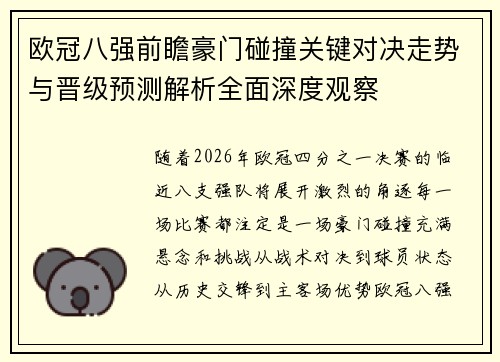 欧冠八强前瞻豪门碰撞关键对决走势与晋级预测解析全面深度观察