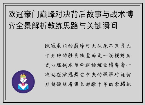 欧冠豪门巅峰对决背后故事与战术博弈全景解析教练思路与关键瞬间