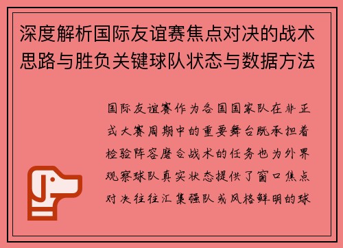 深度解析国际友谊赛焦点对决的战术思路与胜负关键球队状态与数据方法