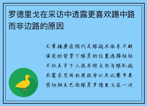 罗德里戈在采访中透露更喜欢踢中路而非边路的原因