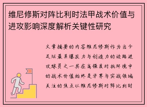 维尼修斯对阵比利时法甲战术价值与进攻影响深度解析关键性研究