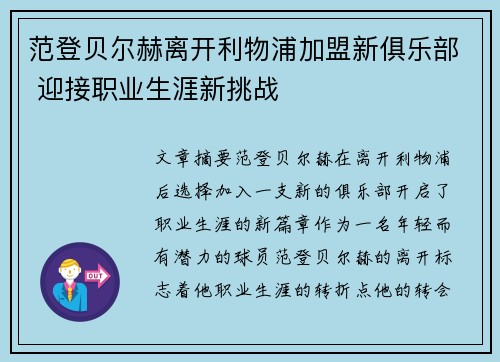 范登贝尔赫离开利物浦加盟新俱乐部 迎接职业生涯新挑战