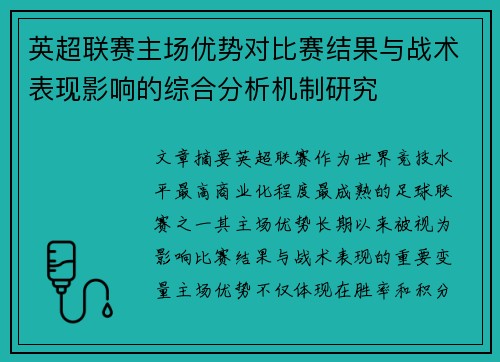 英超联赛主场优势对比赛结果与战术表现影响的综合分析机制研究