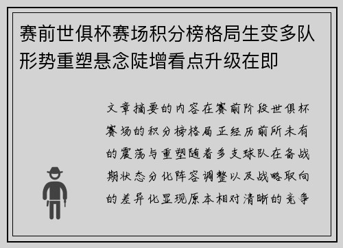 赛前世俱杯赛场积分榜格局生变多队形势重塑悬念陡增看点升级在即