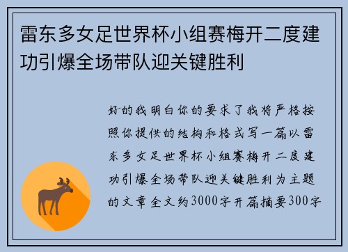 雷东多女足世界杯小组赛梅开二度建功引爆全场带队迎关键胜利