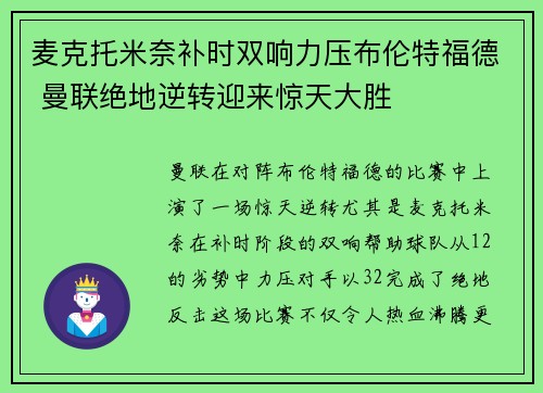 麦克托米奈补时双响力压布伦特福德 曼联绝地逆转迎来惊天大胜