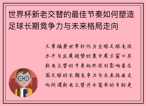 世界杯新老交替的最佳节奏如何塑造足球长期竞争力与未来格局走向