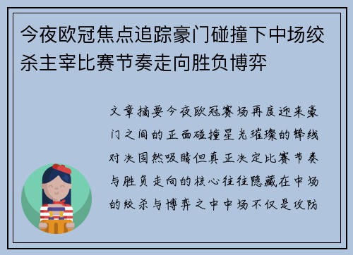 今夜欧冠焦点追踪豪门碰撞下中场绞杀主宰比赛节奏走向胜负博弈