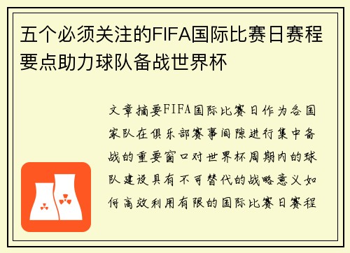 五个必须关注的FIFA国际比赛日赛程要点助力球队备战世界杯