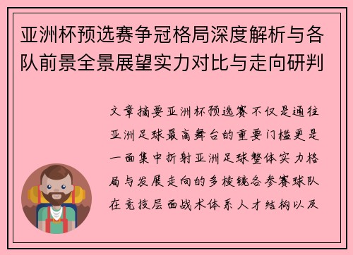 亚洲杯预选赛争冠格局深度解析与各队前景全景展望实力对比与走向研判