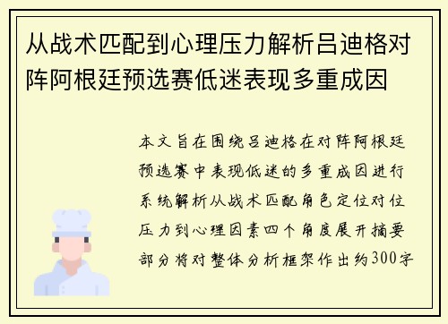 从战术匹配到心理压力解析吕迪格对阵阿根廷预选赛低迷表现多重成因