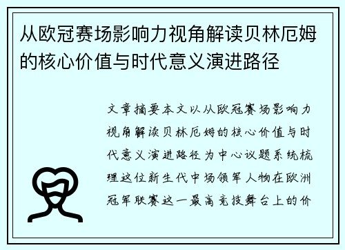 从欧冠赛场影响力视角解读贝林厄姆的核心价值与时代意义演进路径