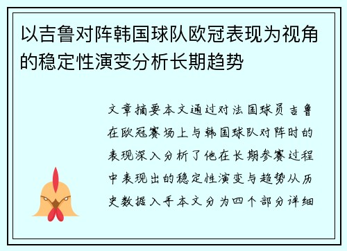 以吉鲁对阵韩国球队欧冠表现为视角的稳定性演变分析长期趋势