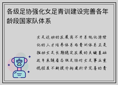 各级足协强化女足青训建设完善各年龄段国家队体系 各级足协强化女足青训建设完善各年龄段国家队体系