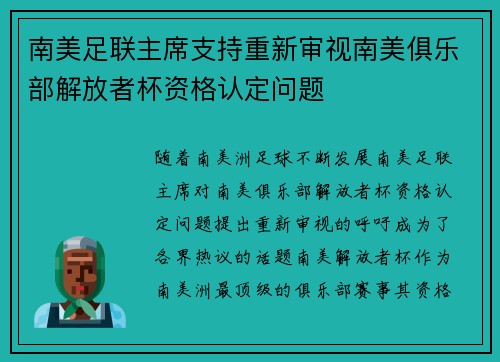 南美足联主席支持重新审视南美俱乐部解放者杯资格认定问题