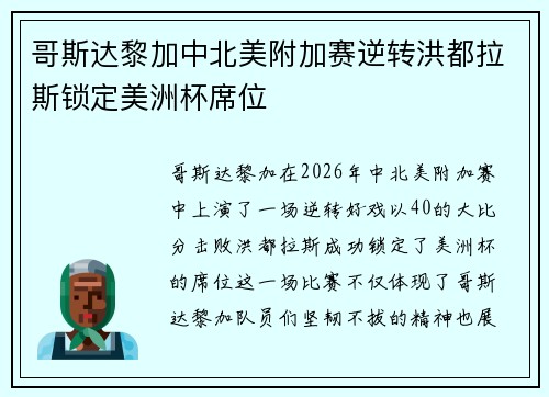 哥斯达黎加中北美附加赛逆转洪都拉斯锁定美洲杯席位