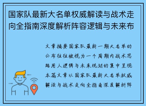 国家队最新大名单权威解读与战术走向全指南深度解析阵容逻辑与未来布局