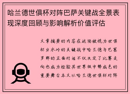 哈兰德世俱杯对阵巴萨关键战全景表现深度回顾与影响解析价值评估 哈兰德世俱杯对阵巴萨关键战全景表现深度回顾与影响解析价值评估