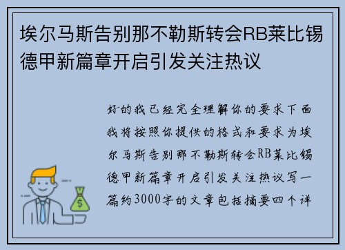 埃尔马斯告别那不勒斯转会RB莱比锡德甲新篇章开启引发关注热议 埃尔马斯告别那不勒斯转会RB莱比锡德甲新篇章开启引发关注热议